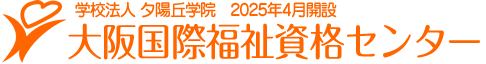 大阪国際福祉資格センター