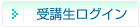 受講生ログイン
