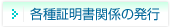 各種証明書の発行